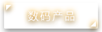 数码产品