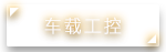 车载工控