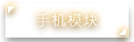 手机模块