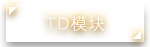 TD模块