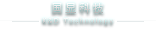 国显科技